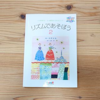 リズムであそぼう 心と体を育てる ２（３・４歳児からのリトミック(人文/社会)