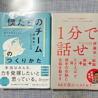 僕たちのチームのつくりかた　1分で話せ　伊藤羊一さん(ビジネス/経済)