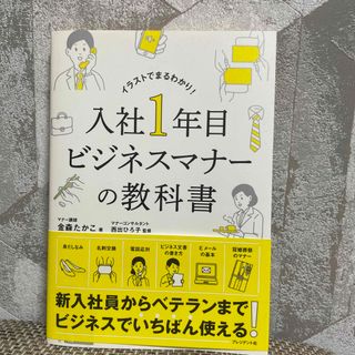 入社１年目ビジネスマナーの教科書(その他)