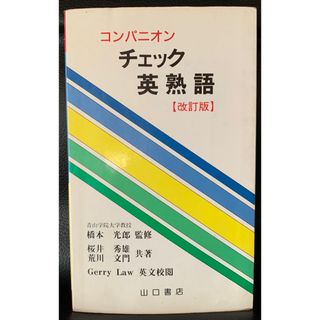 コンパニオンチェック英熟語 全学年用 橋本 光郎