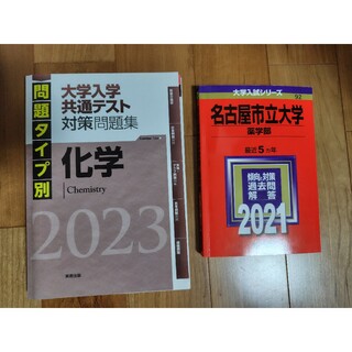 キョウガクシャ(教学社)の名古屋市立大学 薬学部 2021　共通テスト対策問題集(語学/参考書)