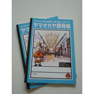 山岡家ノート2冊(その他)