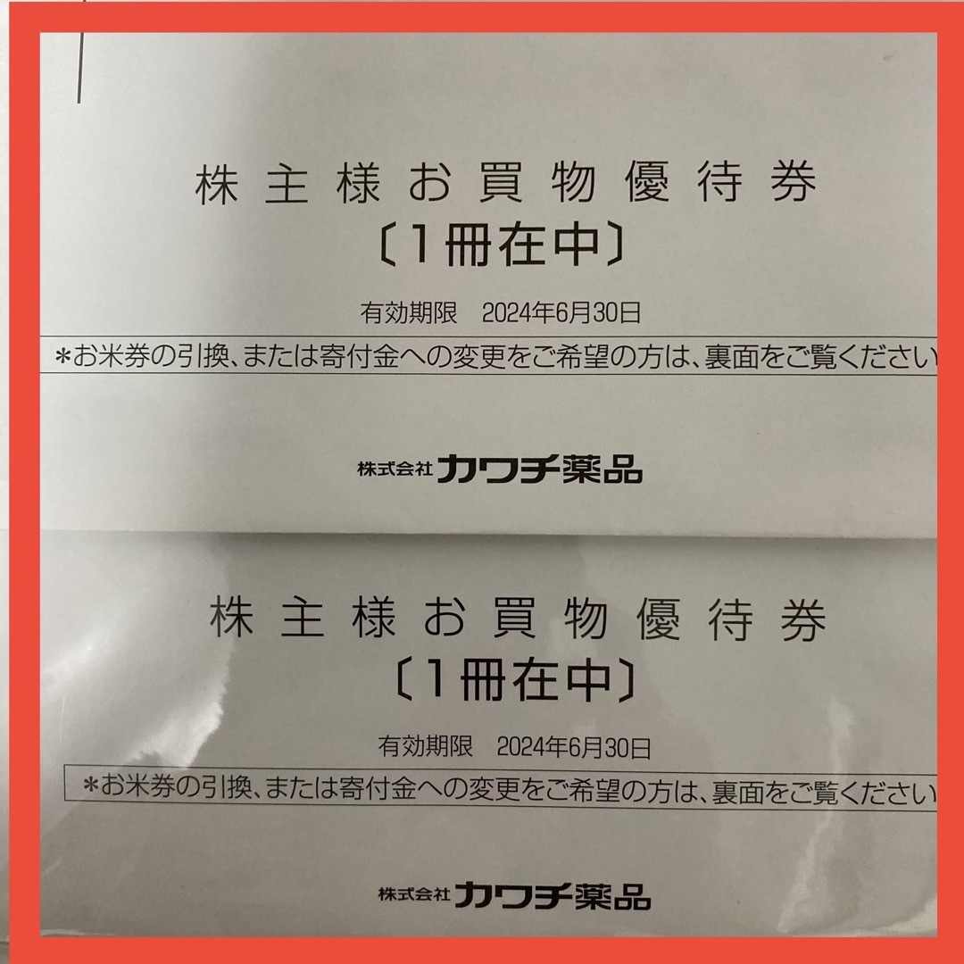 カワチ薬品 株主優待 10000円分