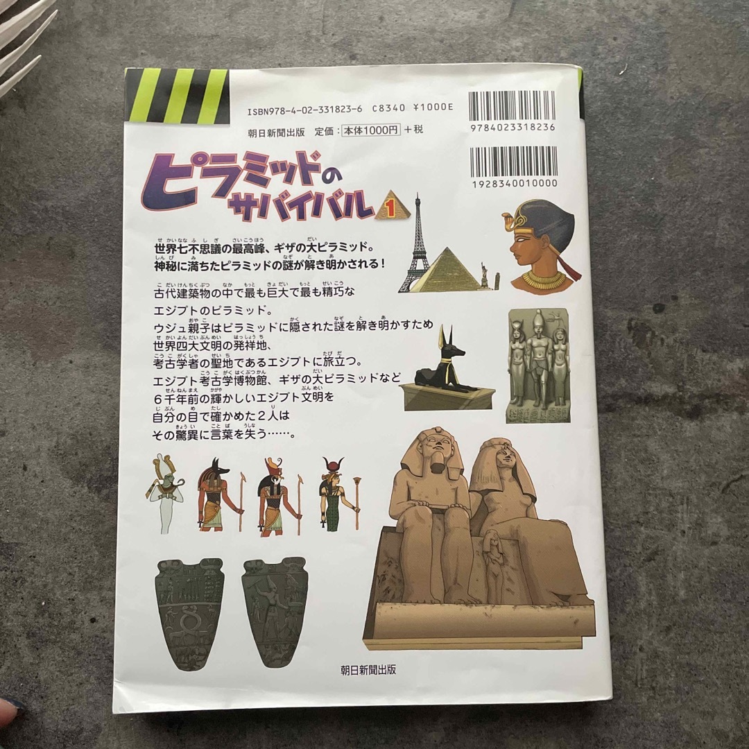 ピラミッドのサバイバル １ エンタメ/ホビーの本(絵本/児童書)の商品写真