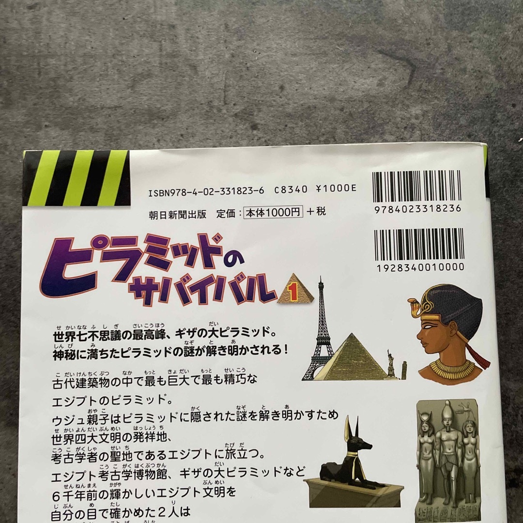 ピラミッドのサバイバル １ エンタメ/ホビーの本(絵本/児童書)の商品写真