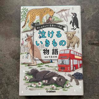 泣けるいきもの物語 ぜんぶホント！生命の一代記(絵本/児童書)