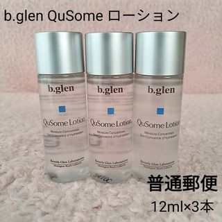 ビーグレン(b.glen)の【新品】b.glen QuSome ローション  12ml×3本　普通郵便(化粧水/ローション)