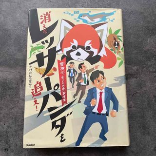 消えたレッサーパンダを追え！ 警視庁「生きもの係」事件簿(絵本/児童書)