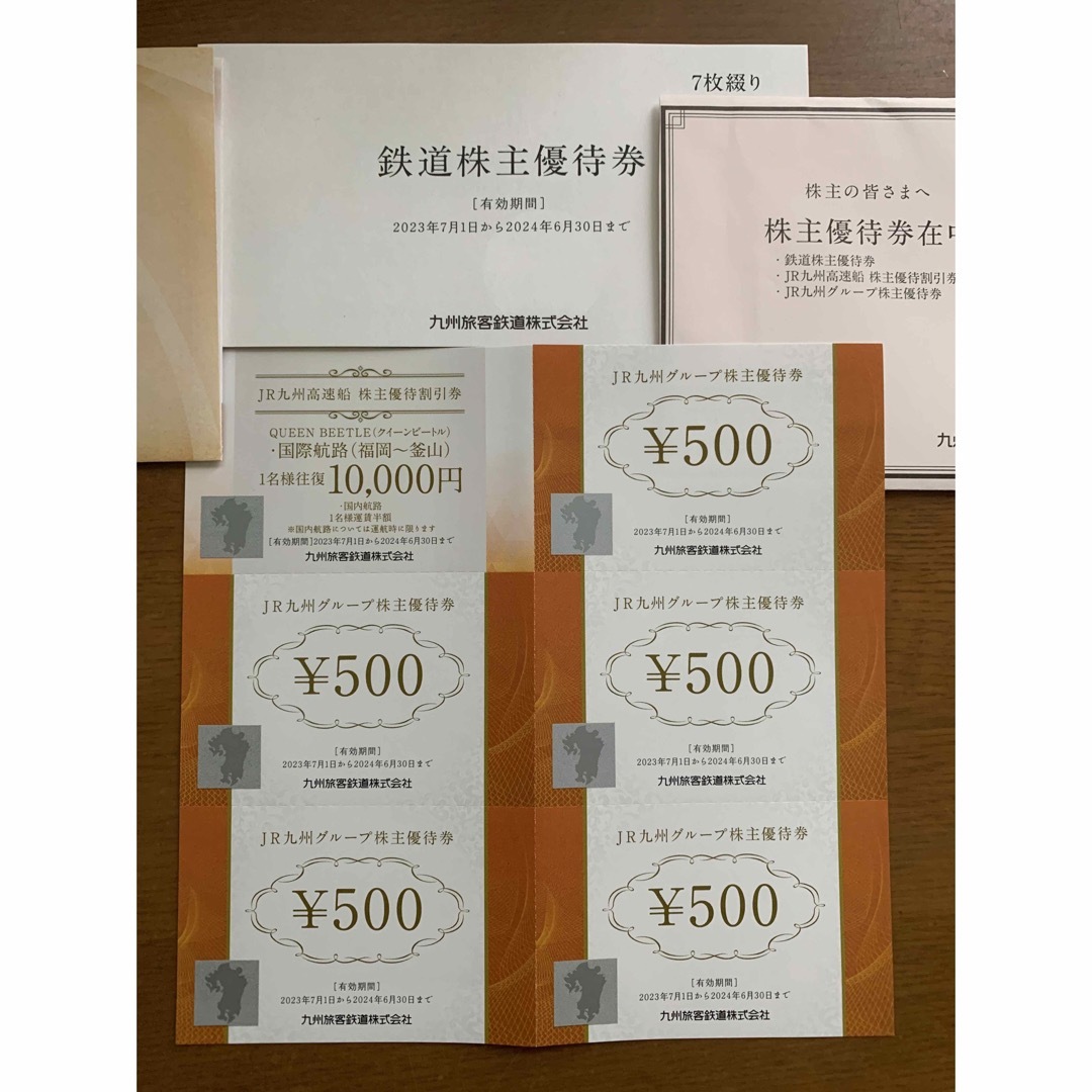 JR九州株主優待券 ４枚 有効期限2024年6月30日-