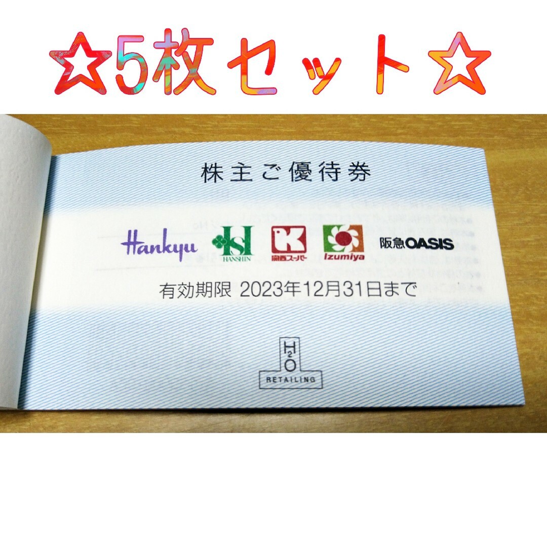 阪急百貨店 - エイチ・ツー・オー・リテイリング株式会社 株主優待券 5