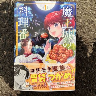 魔王城の料理番 コワモテ魔族ばかりだけど、ホワイトな職場です １(青年漫画)