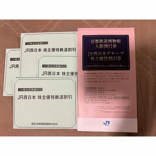 ジェイアール(JR)の株主優待　JR西日本　26枚(その他)