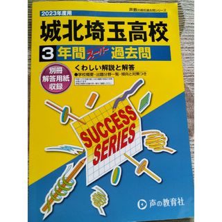 城北埼玉高等学校 ３年間スーパー過去問 ２０２３年度用(語学/参考書)