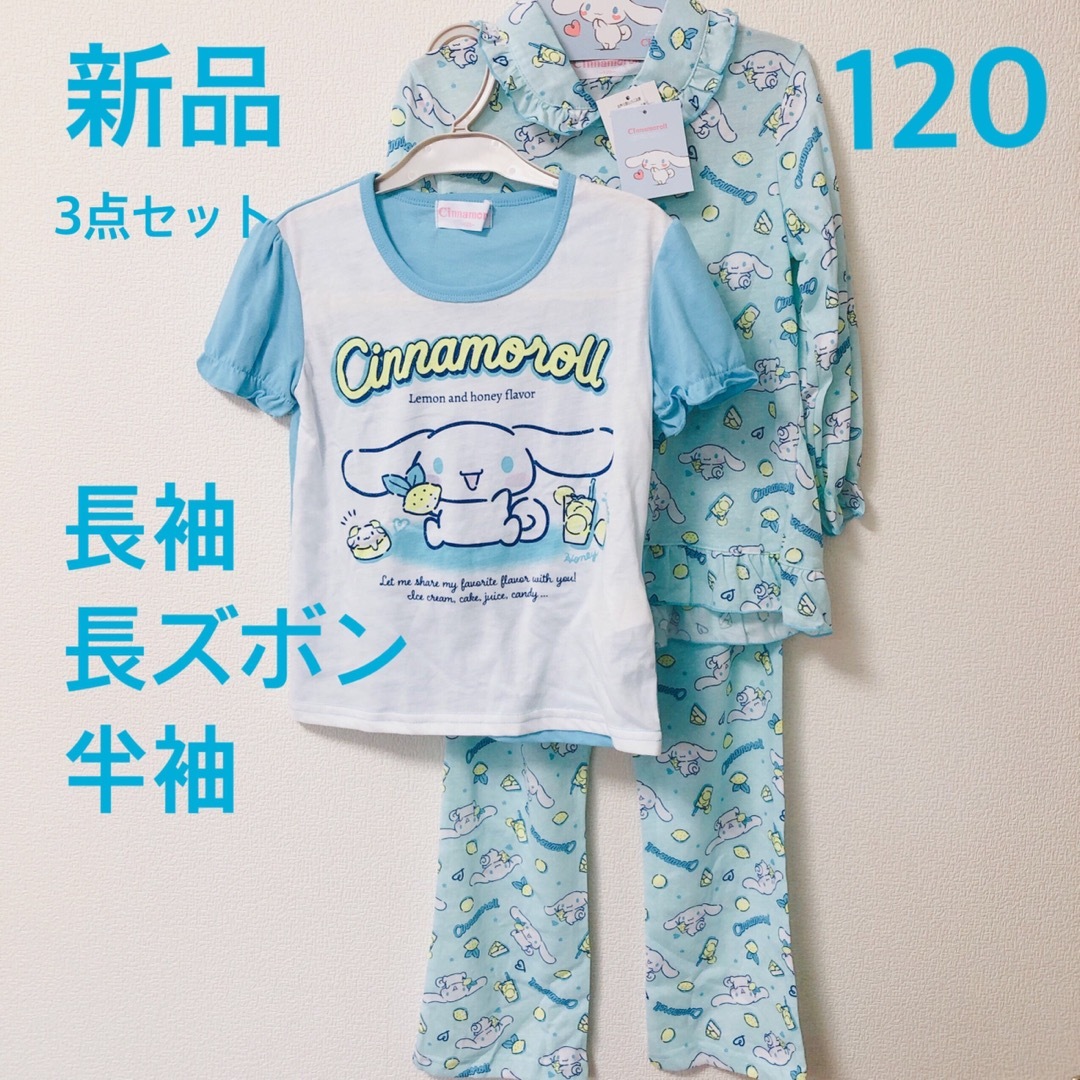 シナモロール パジャマ 120cm - パジャマ