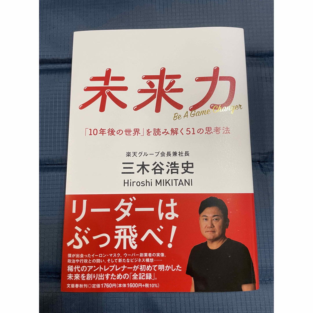 未来力　「１０年後の世界」を読み解く５１の思考法 エンタメ/ホビーの本(ビジネス/経済)の商品写真