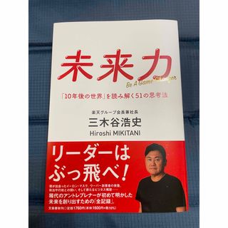 未来力　「１０年後の世界」を読み解く５１の思考法(ビジネス/経済)