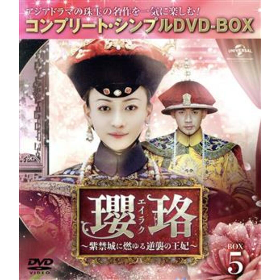 瓔珞＜エイラク＞～紫禁城に燃ゆる逆襲の王妃～　ＢＯＸ５＜コンプリート・シンプルＤＶＤ－ＢＯＸ＞