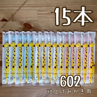Ci602 仕上げ磨き用歯ブラシ(無地 M 普通)きりん 15本(歯ブラシ/歯みがき用品)