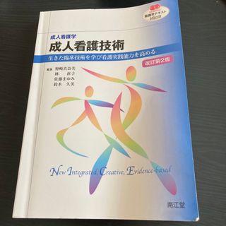 成人看護技術 成人看護学　生きた臨床技術を学び看護実践能力を高め 改訂第２版(健康/医学)