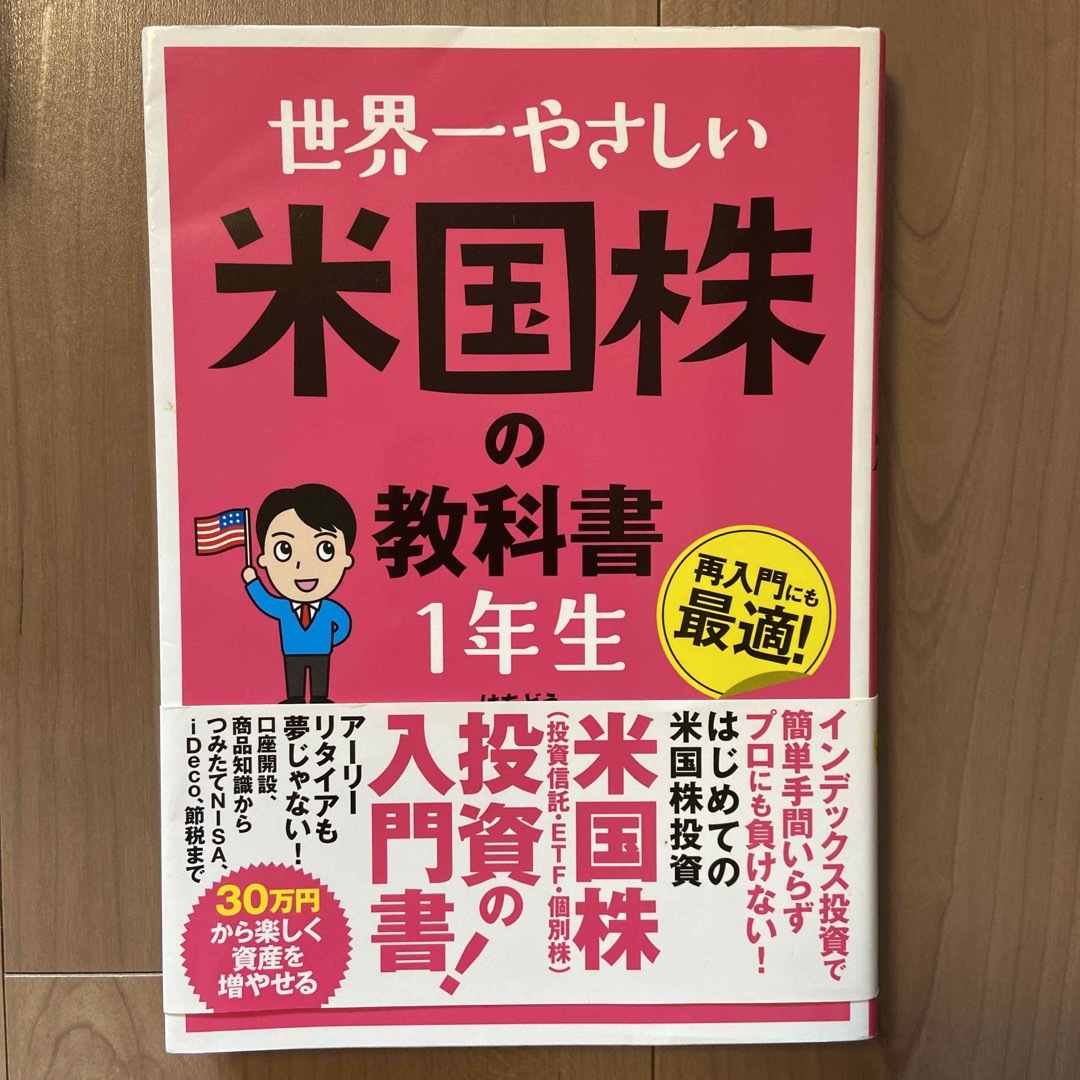 世界一やさしい米国株の教科書１年生 エンタメ/ホビーの本(ビジネス/経済)の商品写真