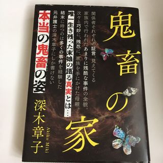 鬼畜の家  深木章子  文庫版(文学/小説)