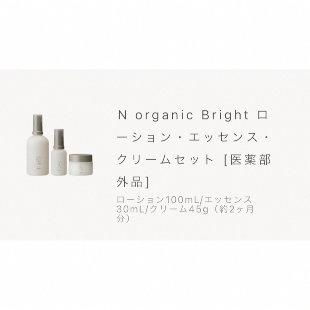 新品未開封 N organic Bright  Nオーガニック  3点