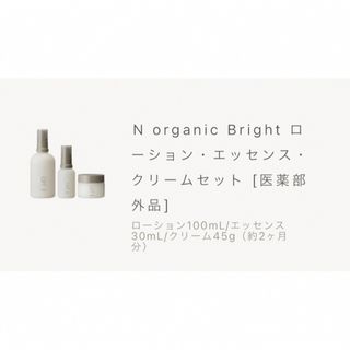 N organic - 新品未開封 N organic Bright Nオーガニック 3点の通販 by