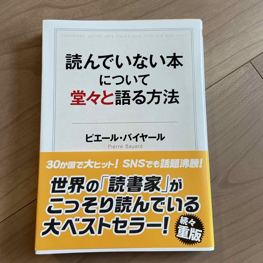 読んでいない本について堂々と語る方法 エンタメ/ホビーの本(その他)の商品写真