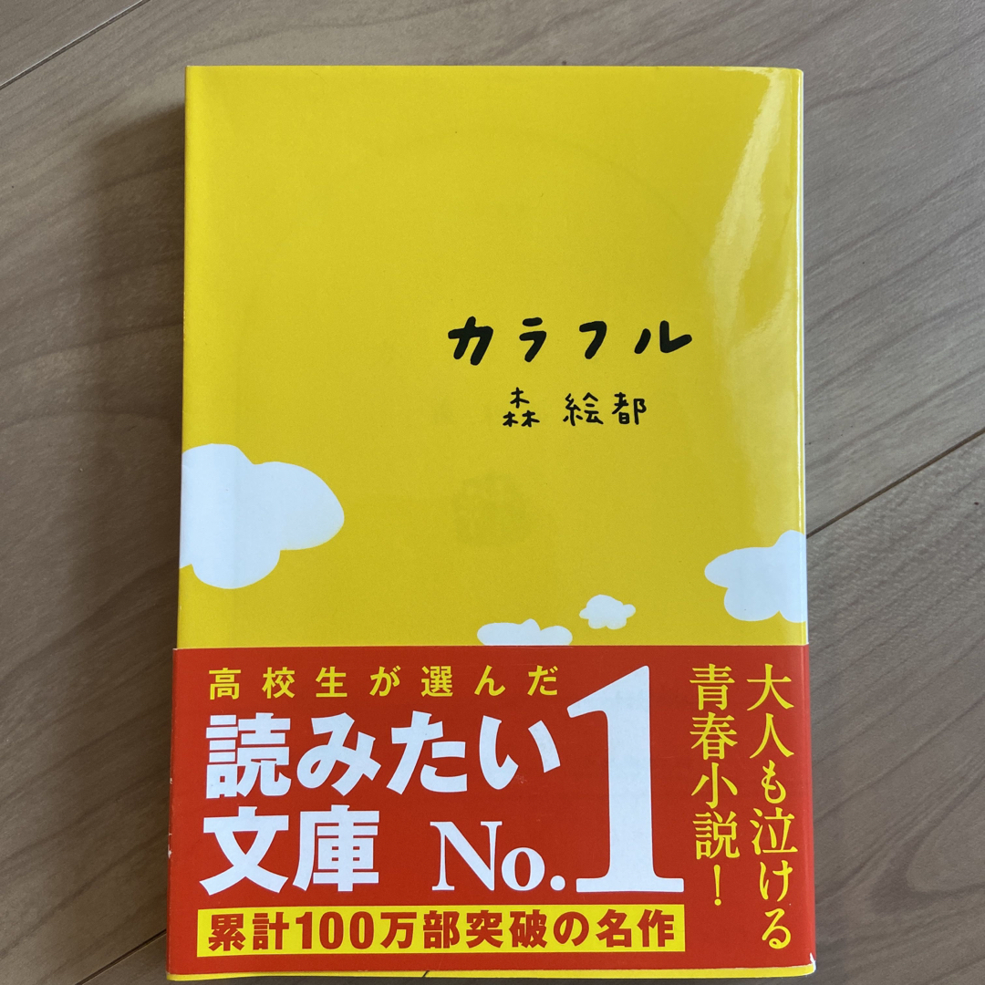 カラフル エンタメ/ホビーの本(その他)の商品写真