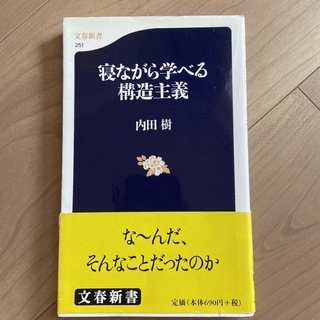 寝ながら学べる構造主義(その他)