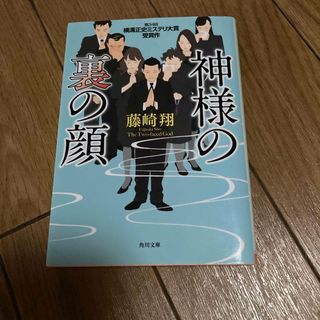 カドカワショテン(角川書店)の神様の裏の顔(その他)