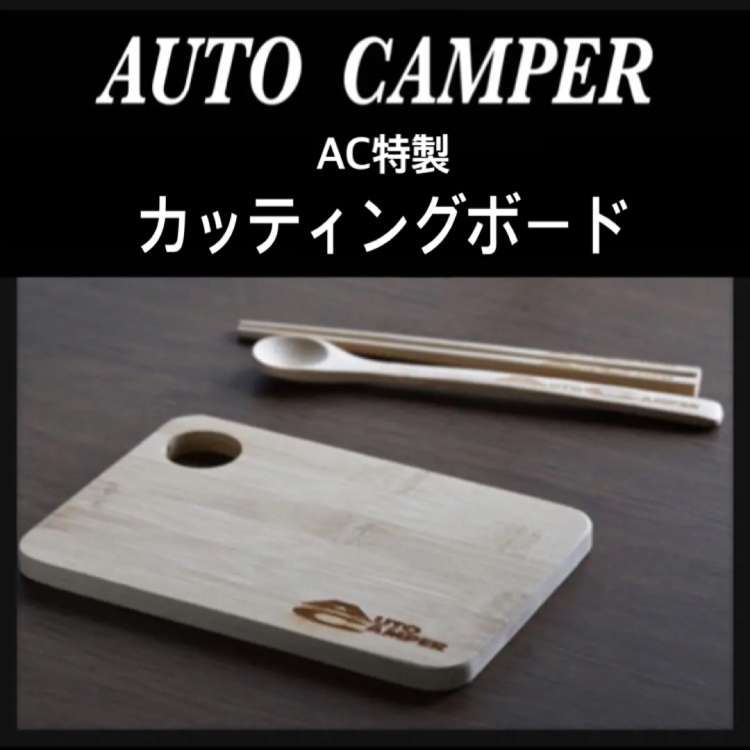 【AUTO CAMPER付録】AC特製　カッティングボード スポーツ/アウトドアのアウトドア(調理器具)の商品写真