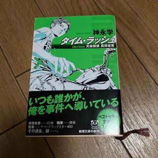 シンチョウブンコ(新潮文庫)のタイム・ラッシュ 天命探偵真田省吾(その他)