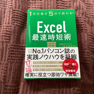 Ｅｘｃｅｌ最速時短術 １日仕事が５分で終わる！(ビジネス/経済)