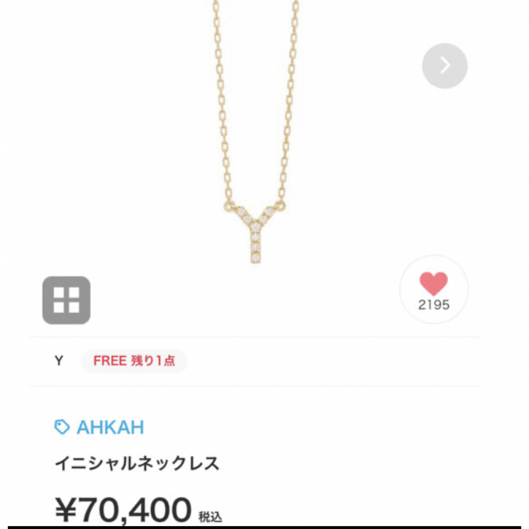 AHKAH(アーカー)の新品同様 アーカー k18 YG ダイヤ イニシャル Y ネックレス ✨ レディースのアクセサリー(ネックレス)の商品写真