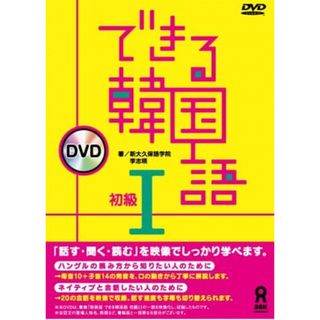 できる韓国語　I DVD(語学/参考書)