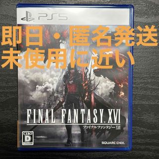 スクウェアエニックス(SQUARE ENIX)の即日・匿名発送 |ファイナルファンタジーXVI PS5(家庭用ゲームソフト)