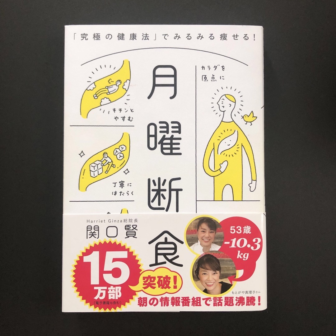 文藝春秋(ブンゲイシュンジュウ)の月曜断食 「究極の健康法」でみるみる痩せる！ エンタメ/ホビーの雑誌(結婚/出産/子育て)の商品写真