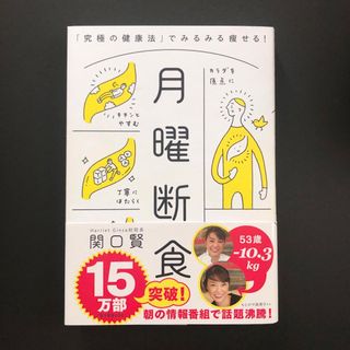 ブンゲイシュンジュウ(文藝春秋)の月曜断食 「究極の健康法」でみるみる痩せる！(結婚/出産/子育て)