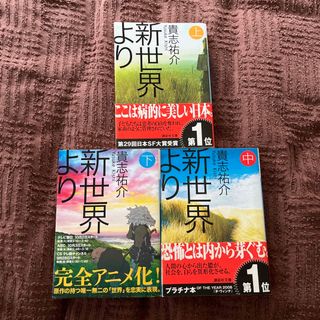 新世界より 上•中•下　文庫本全巻セット(その他)