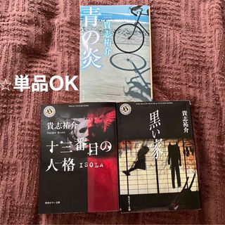 「黒い家」「青の炎」「十三番目の人格　ISOLA」貴志祐介　文庫本　３冊セット(その他)