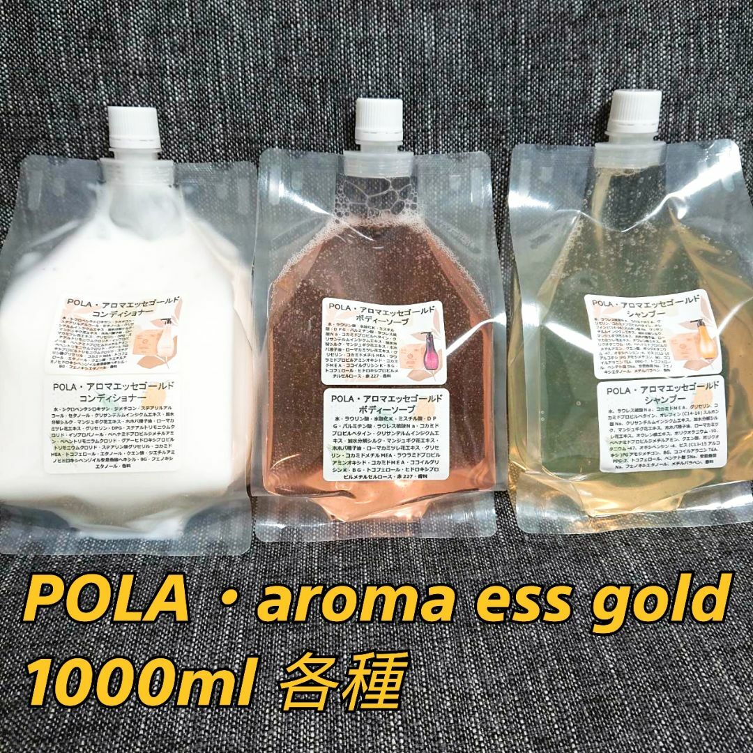 POLA・アロマエッセゴールド詰め替え用パウチ1000ml×3個　☆送料込み☆ 1