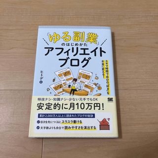 「ゆる副業」のはじめかたアフィリエイトブログ スキマ時間で自分の「好き」をお金に(その他)