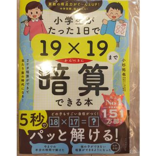 （新品未使用）小学生がたった１日で１９×１９までかんぺきに暗算できる本(語学/参考書)