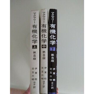 マクマリー有機化学第8版 上中下(その他)