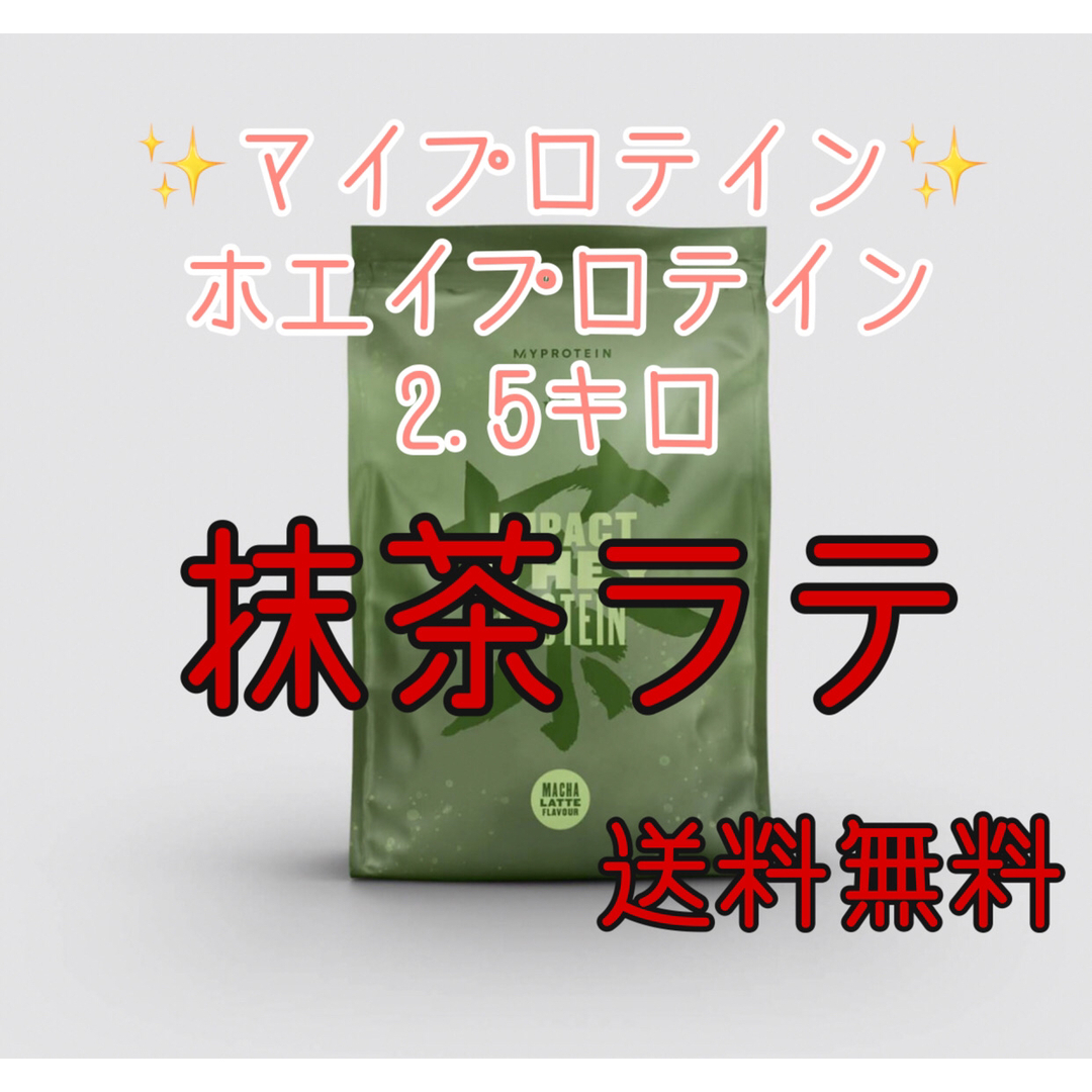 マイプロテイン2.5キロ2.5kg抹茶ラテホエイプロテイン