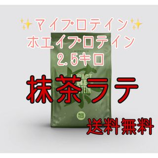 マイプロテイン(MYPROTEIN)のマイプロテイン2.5キロ2.5kg抹茶ラテホエイプロテイン(プロテイン)