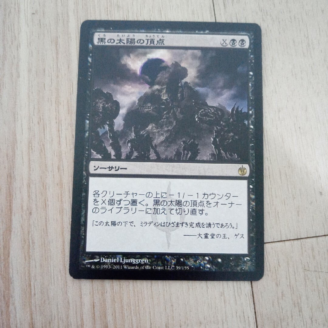 マジック：ザ・ギャザリング(マジックザギャザリング)の◆黒の太陽の頂点　日本語1枚 エンタメ/ホビーのトレーディングカード(シングルカード)の商品写真
