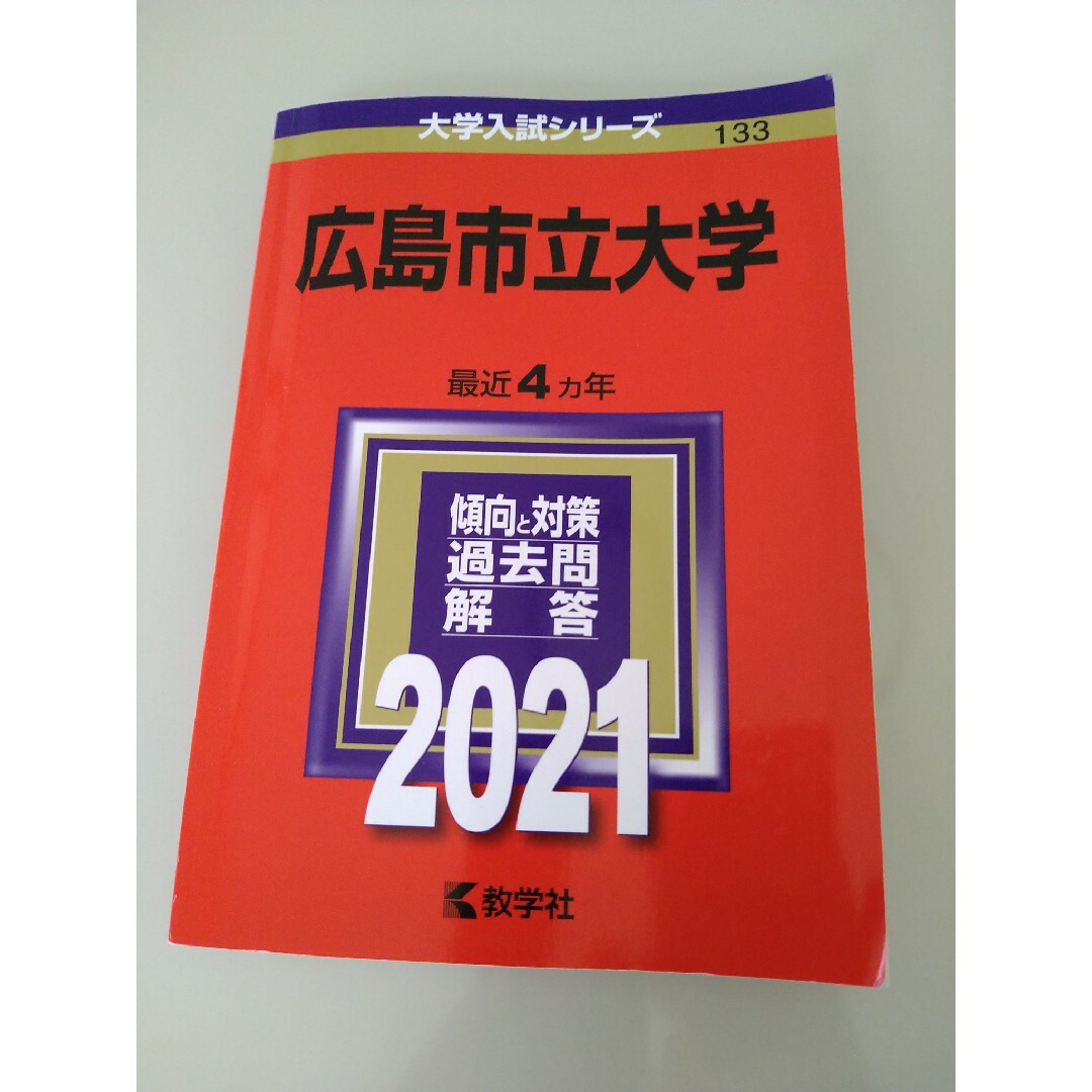 広島市立大学 ２０２１ エンタメ/ホビーの本(語学/参考書)の商品写真