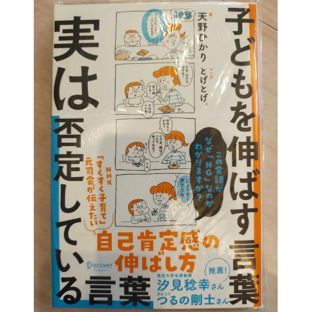 （新品未使用）子どもを伸ばす言葉実は否定している言葉 エンタメ/ホビーの本(人文/社会)の商品写真